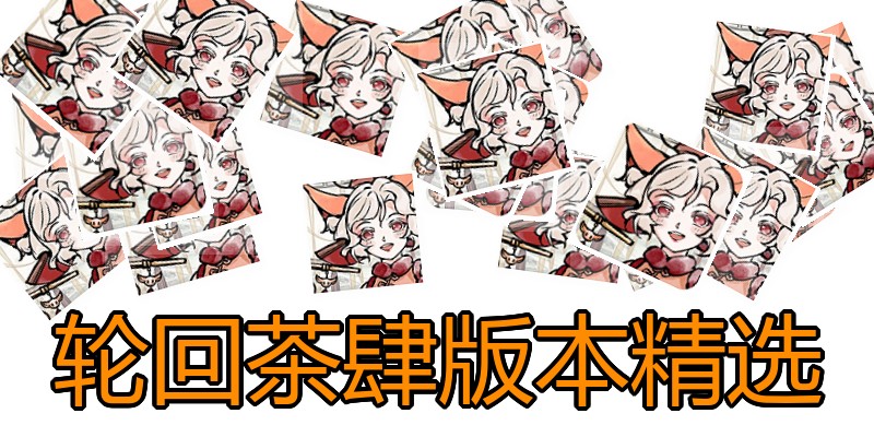 轮回茶肆版本精选