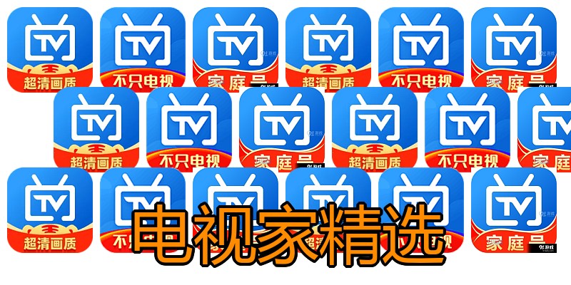 电视家精选