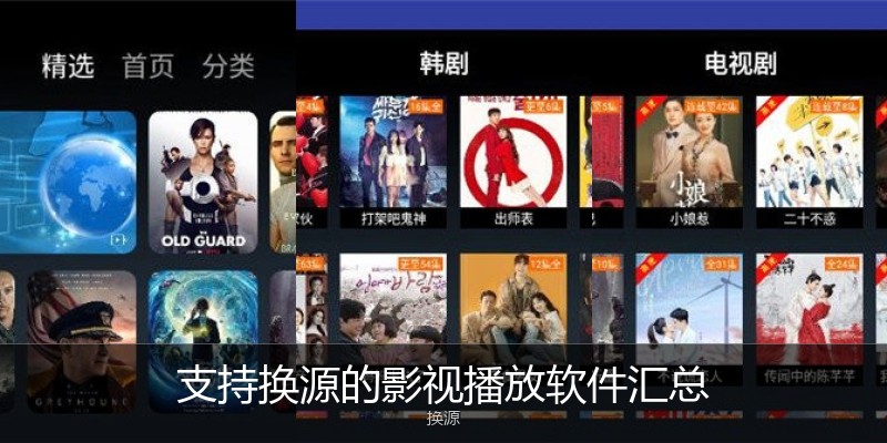 支持换源的影视播放软件汇总