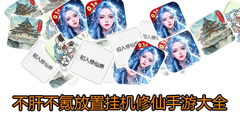 不肝不氪放置挂机修仙手游大全