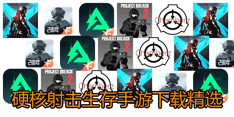 硬核射击生存手游下载精选