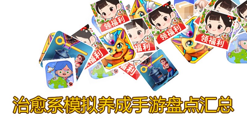 治愈系模拟养成手游盘点汇总