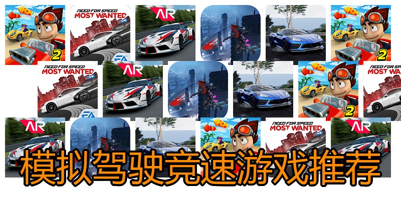 模拟驾驶竞速游戏推荐