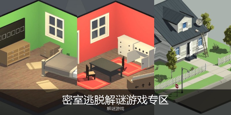 密室逃脱解谜游戏专区