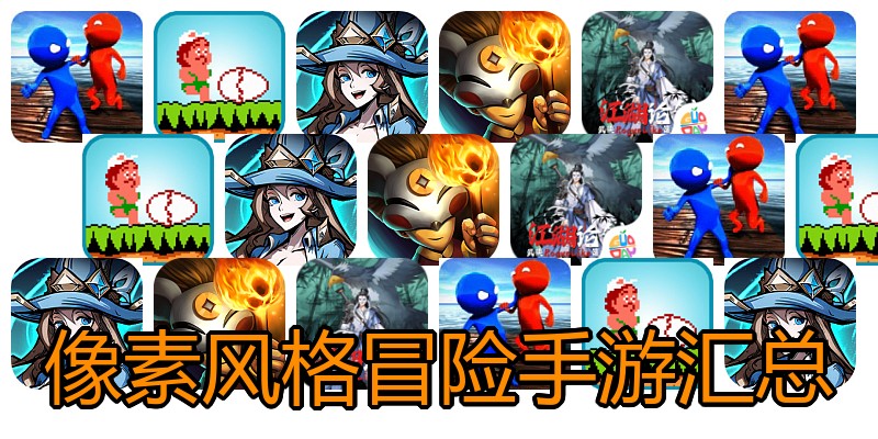 像素风格冒险手游汇总