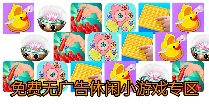 免费无广告休闲小游戏专区