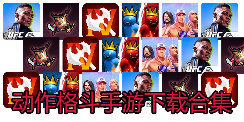 动作格斗手游下载合集