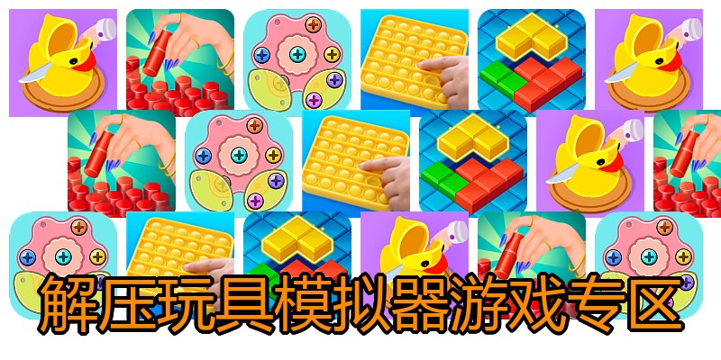 解压玩具模拟器游戏专区
