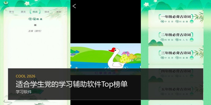 适合学生党的学习辅助软件Top榜单