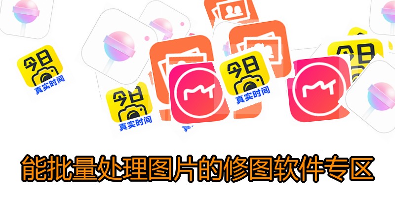 能批量处理图片的修图软件专区