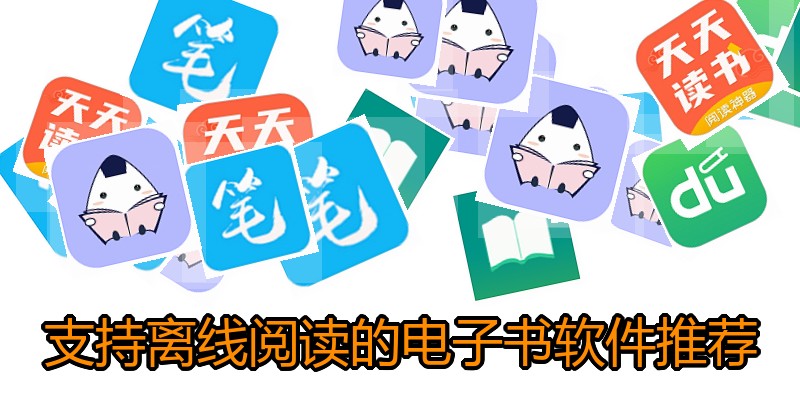支持离线阅读的电子书软件推荐