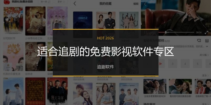 适合追剧的免费影视软件专区