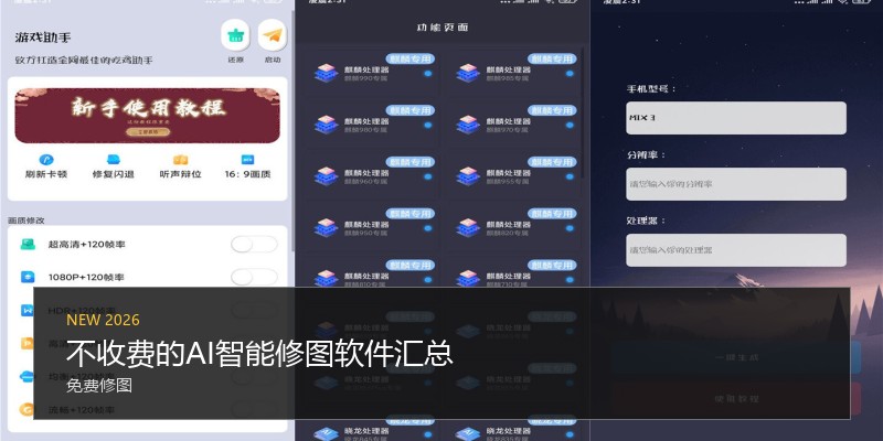 不收费的AI智能修图软件汇总