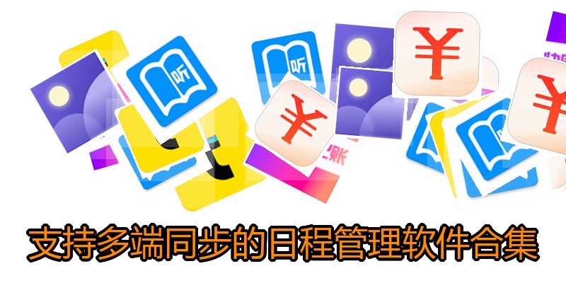 支持多端同步的日程管理软件合集