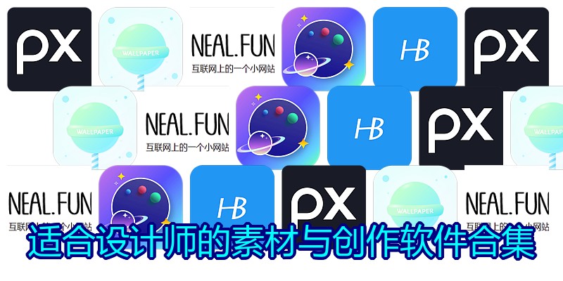适合设计师的素材与创作软件合集