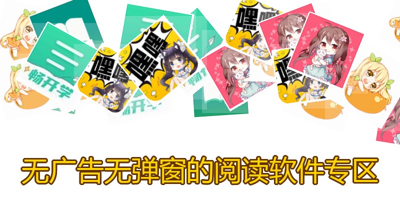 无广告无弹窗的阅读软件专区