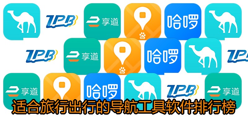 适合旅行出行的导航工具软件排行榜