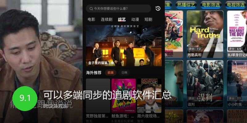 可以多端同步的追剧软件汇总