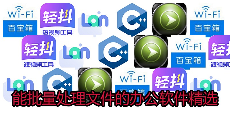 能批量处理文件的办公软件精选