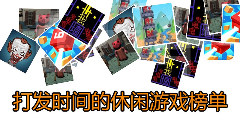 打发时间的休闲游戏榜单