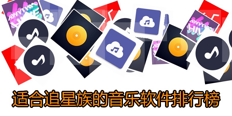 适合追星族的音乐软件排行榜