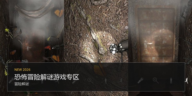 恐怖冒险解谜游戏专区