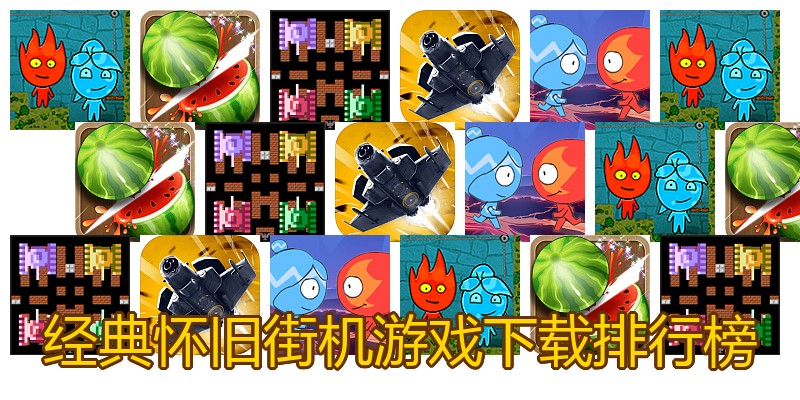 经典怀旧街机游戏下载排行榜
