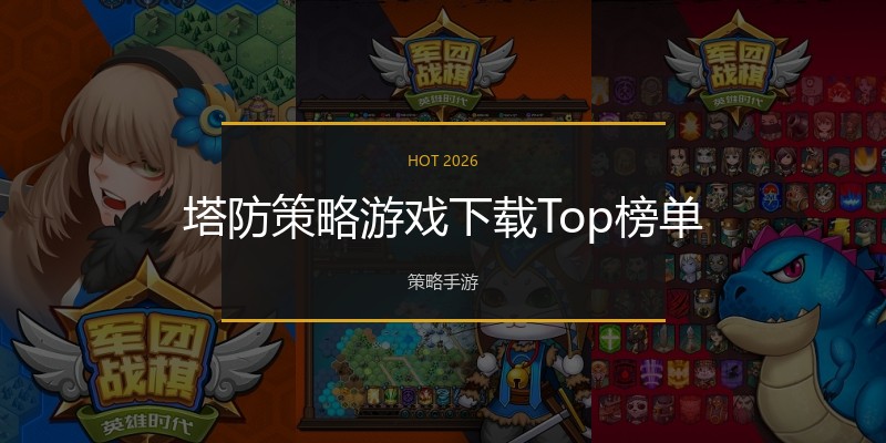 塔防策略游戏下载Top榜单