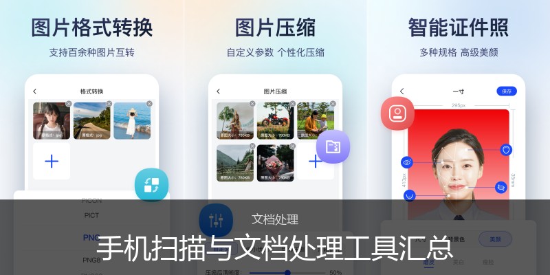 手机扫描与文档处理工具汇总