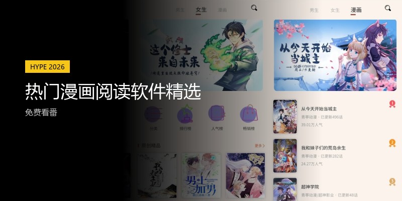 热门漫画阅读软件精选