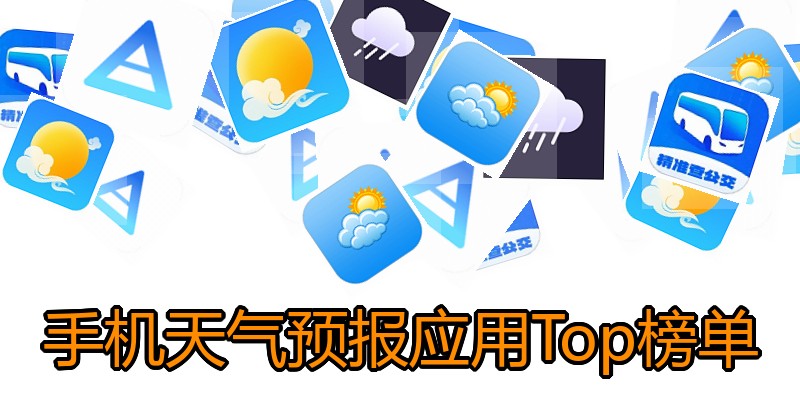 手机天气预报应用Top榜单