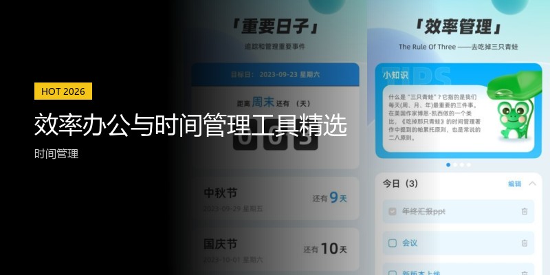 效率办公与时间管理工具精选