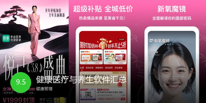 健康医疗与养生软件汇总