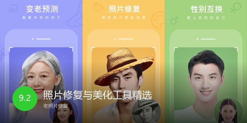 照片修复与美化工具精选