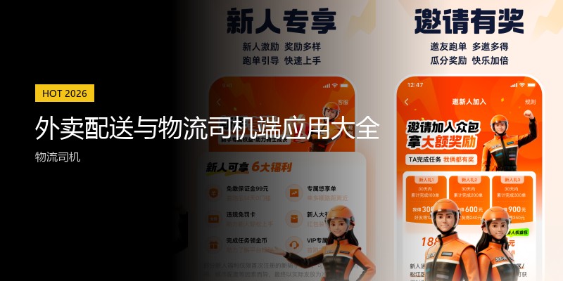 外卖配送与物流司机端应用大全