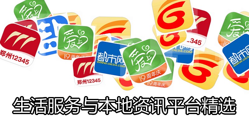 生活服务与本地资讯平台精选