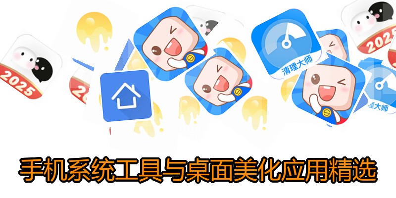 手机系统工具与桌面美化应用精选