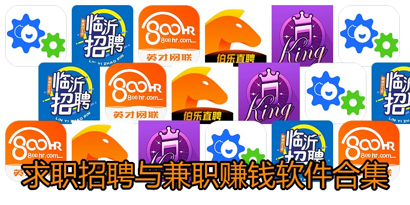 求职招聘与兼职赚钱软件合集