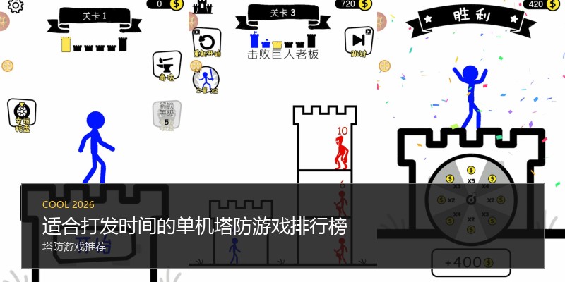 适合打发时间的单机塔防游戏排行榜
