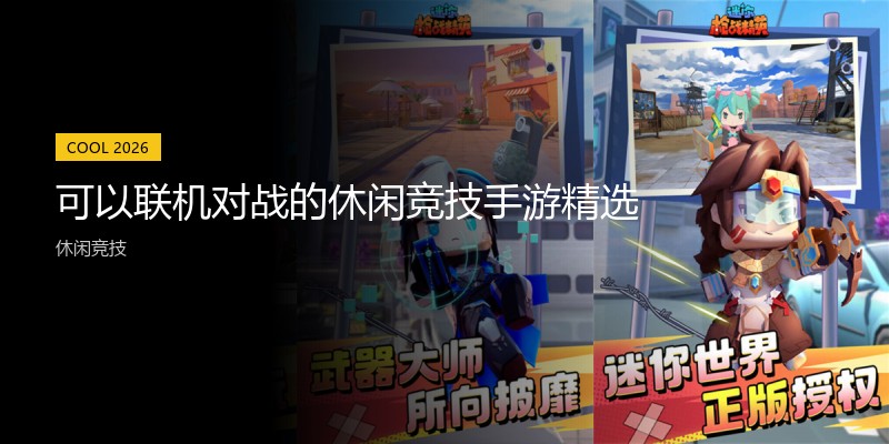 可以联机对战的休闲竞技手游精选