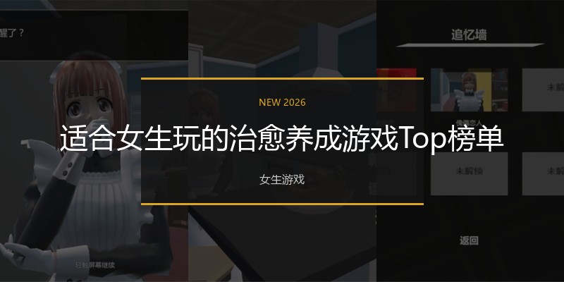 适合女生玩的治愈养成游戏Top榜单