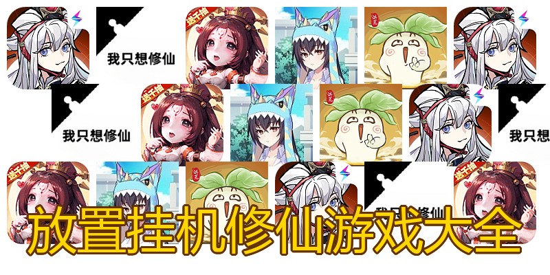 放置挂机修仙游戏大全