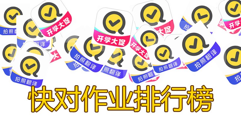 快对作业排行榜