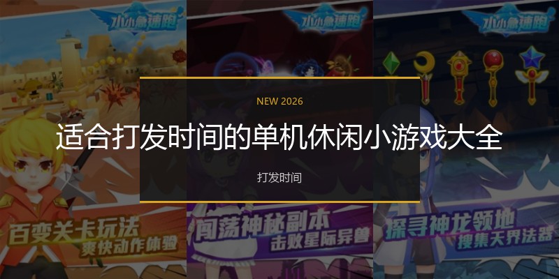 适合打发时间的单机休闲小游戏大全