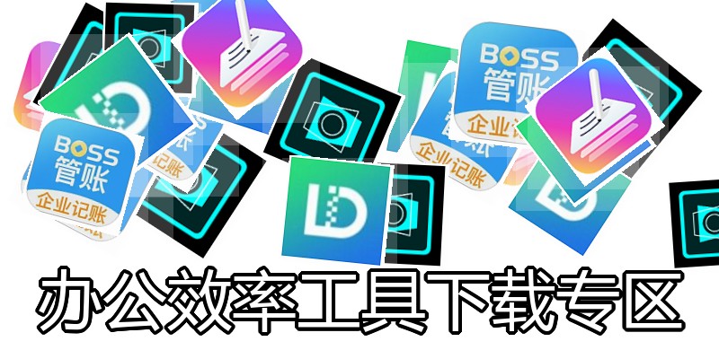办公效率工具下载专区