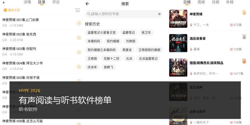 有声阅读与听书软件榜单