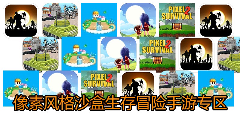 像素风格沙盒生存冒险手游专区
