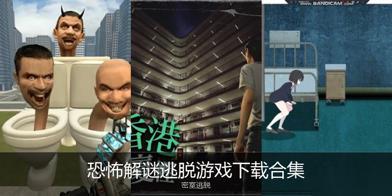 恐怖解谜逃脱游戏下载合集