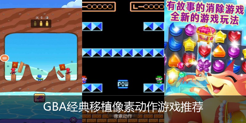 GBA经典移植像素动作游戏推荐