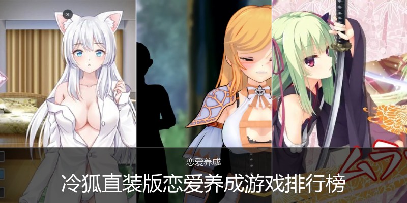 冷狐直装版恋爱养成游戏排行榜
